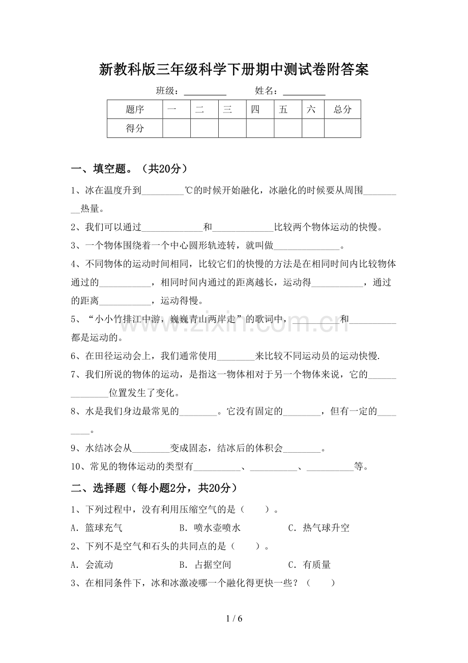 新教科版三年级科学下册期中测试卷附答案.doc_第1页