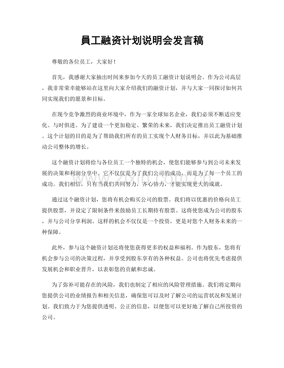 員工融资计划说明会发言稿.docx_第1页