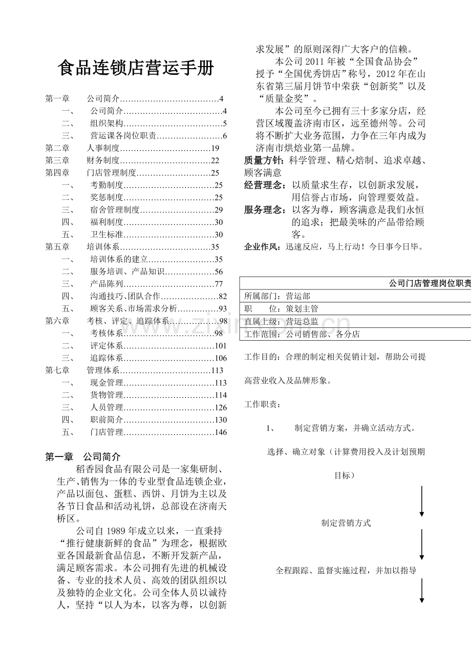 食品连锁店营运全套1.doc_第1页