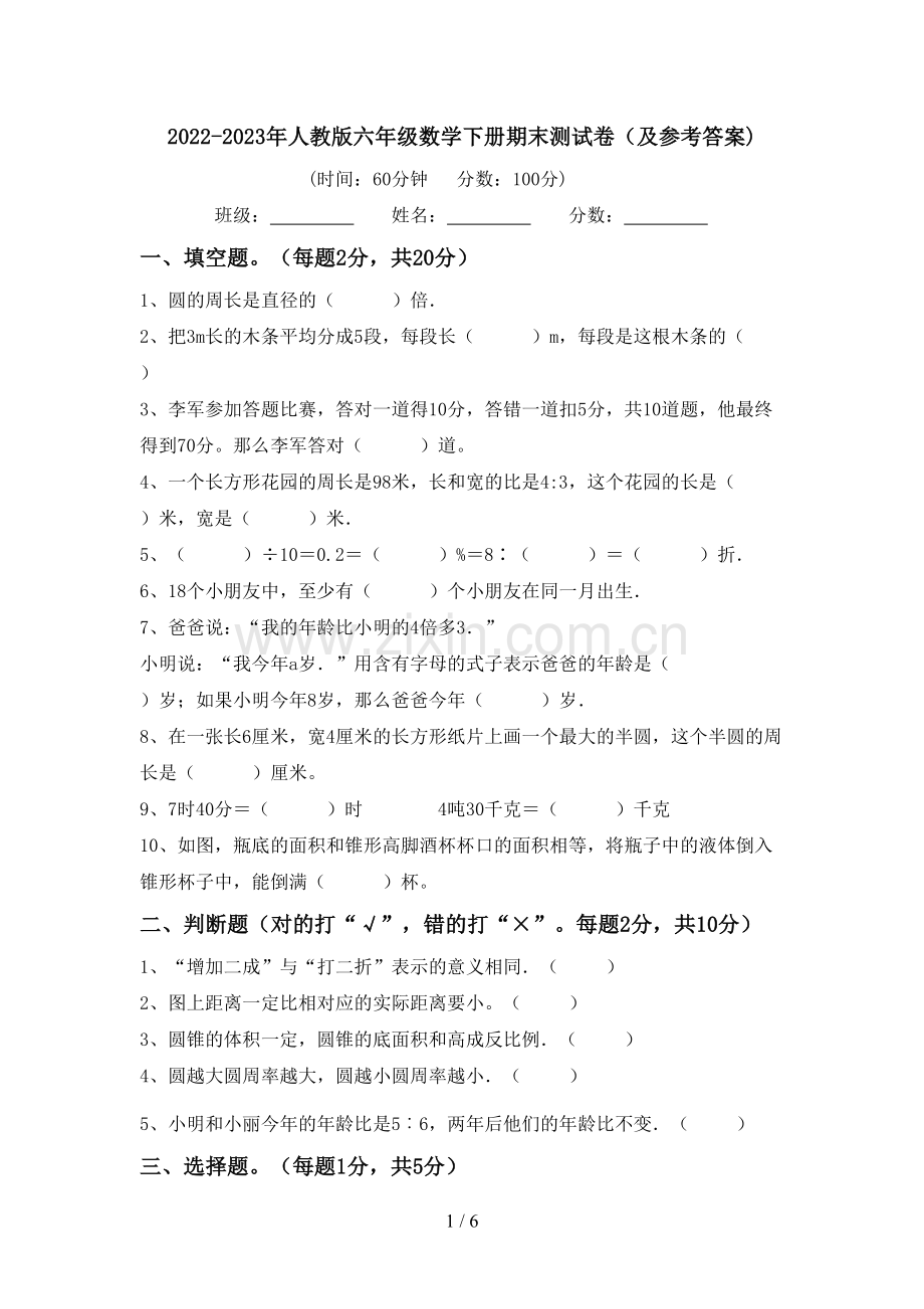 2022-2023年人教版六年级数学下册期末测试卷(及参考答案).doc_第1页