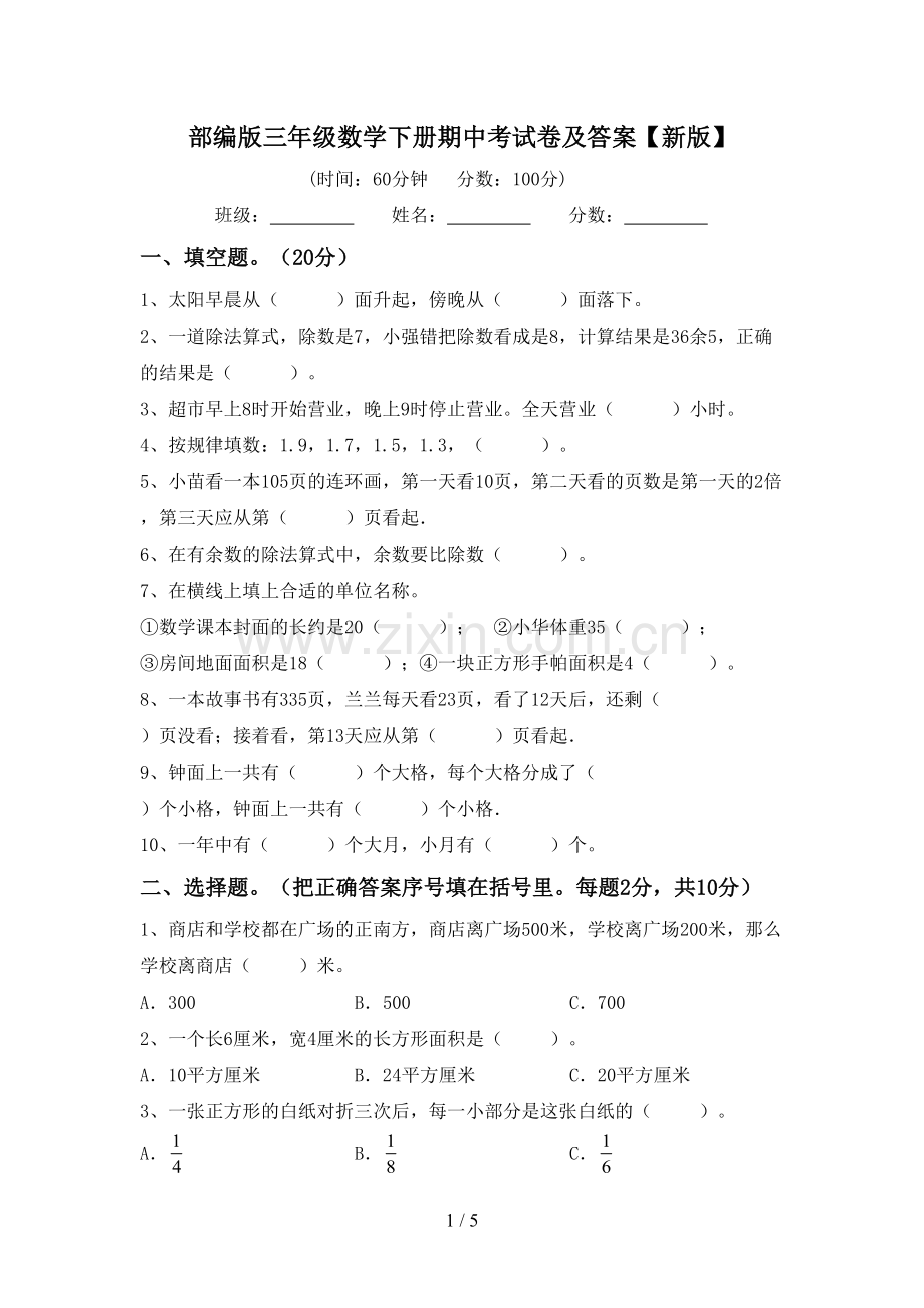 部编版三年级数学下册期中考试卷及答案【新版】.doc_第1页