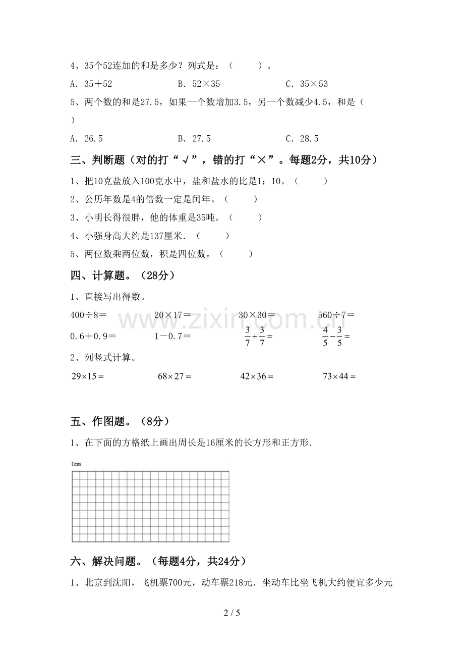 部编版三年级数学下册期中考试卷及答案【新版】.doc_第2页