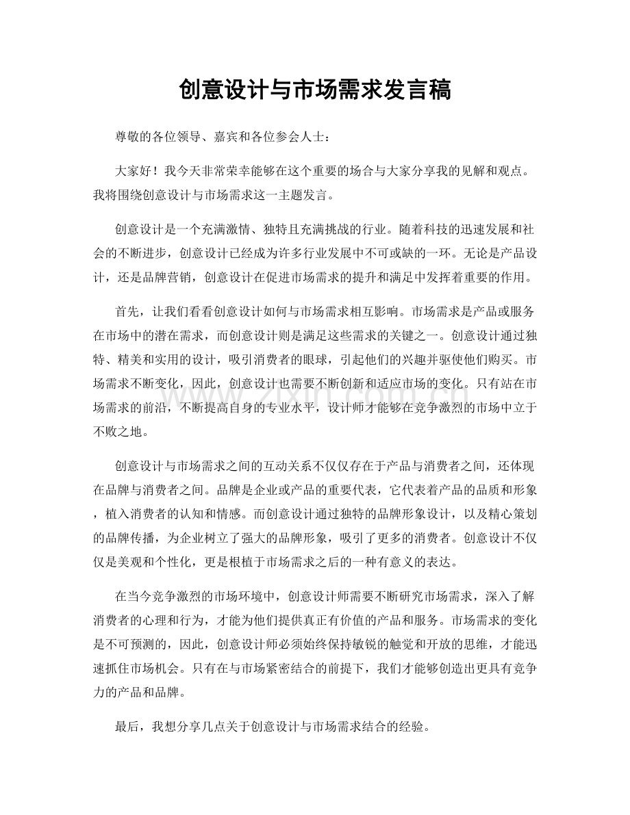 创意设计与市场需求发言稿.docx_第1页