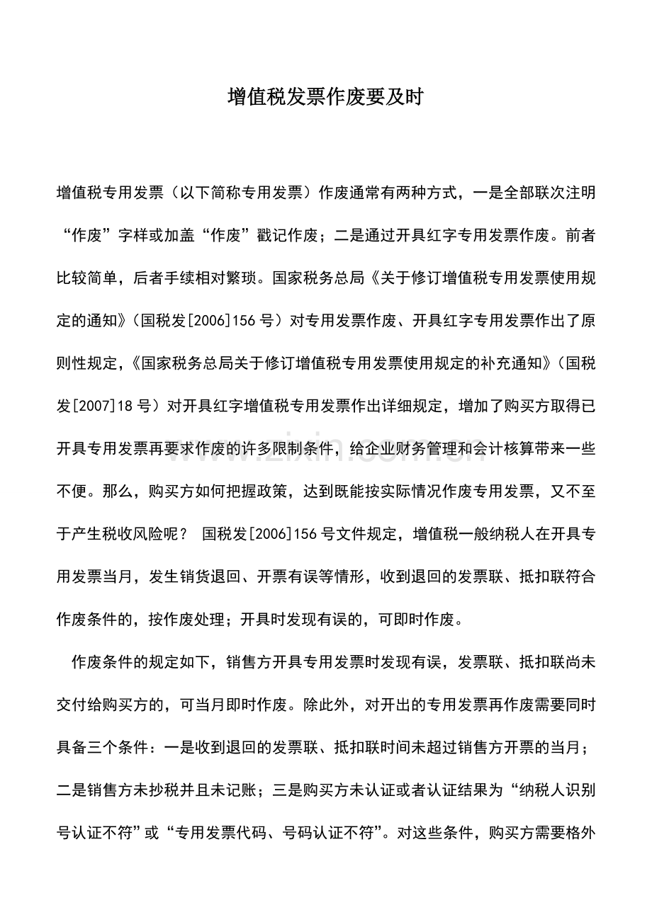 会计实务：增值税发票作废要及时.doc_第1页