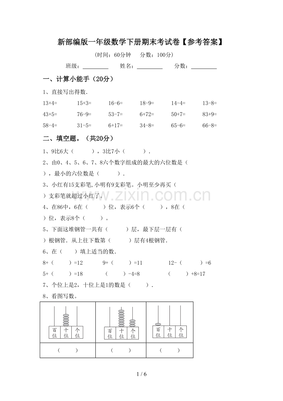 新部编版一年级数学下册期末考试卷【参考答案】.doc_第1页