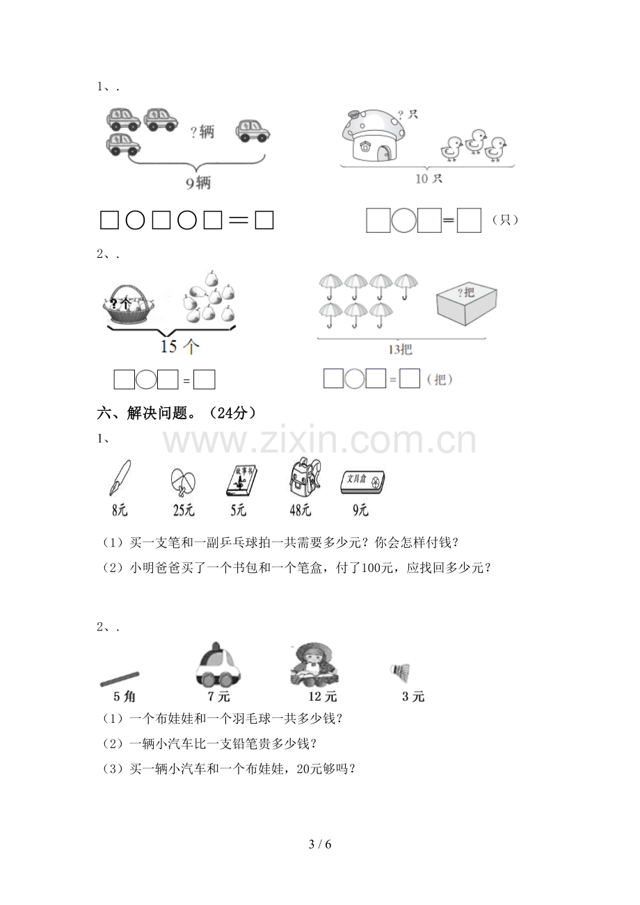 新部编版一年级数学下册期末考试卷【参考答案】.doc_第3页