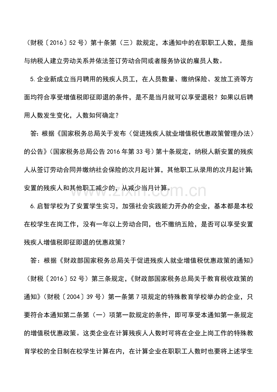 会计经验：安置残疾人增值税优惠政策问答.doc_第3页