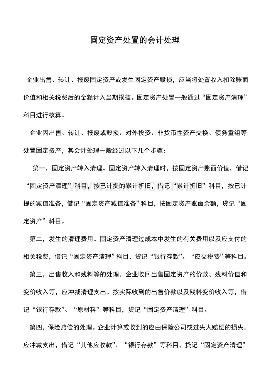 会计实务：固定资产处置的会计处理.doc_第1页