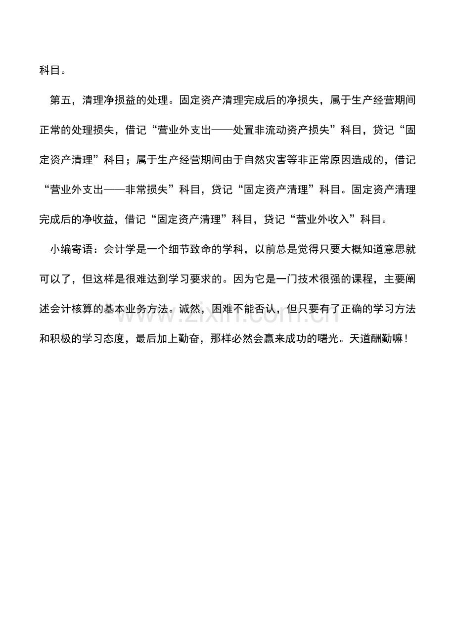 会计实务：固定资产处置的会计处理.doc_第2页