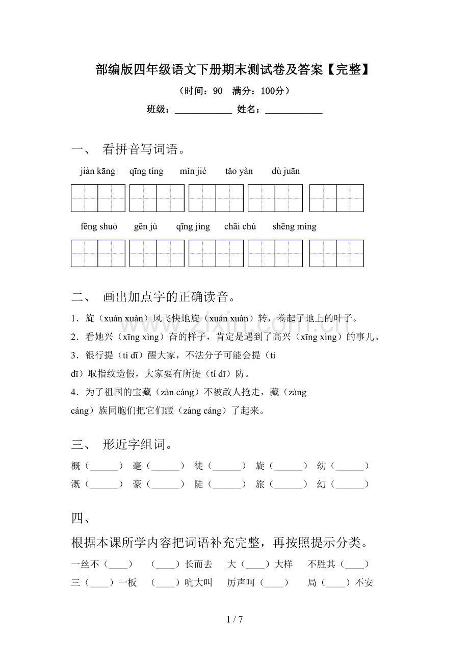 部编版四年级语文下册期末测试卷及答案.doc_第1页