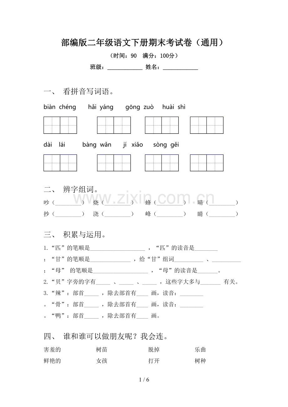 部编版二年级语文下册期末考试卷(通用).doc_第1页