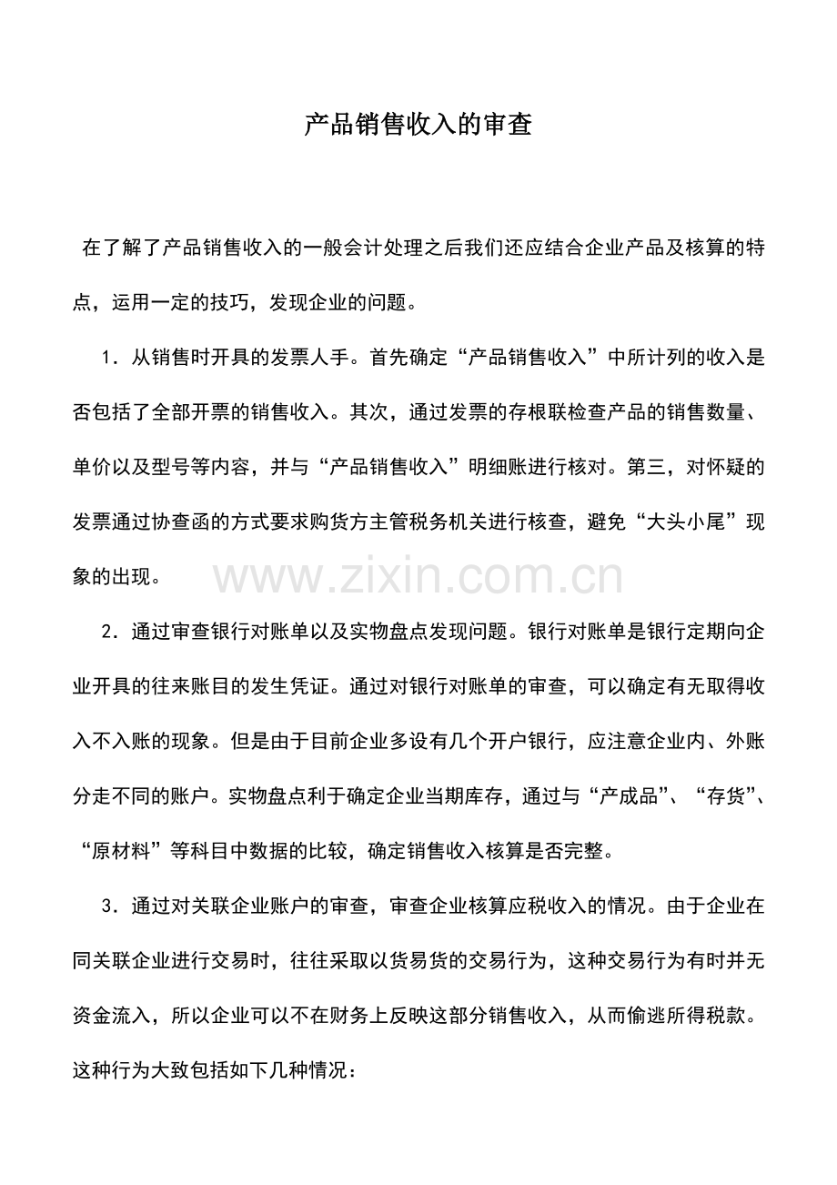 会计实务：产品销售收入的审查.doc_第1页