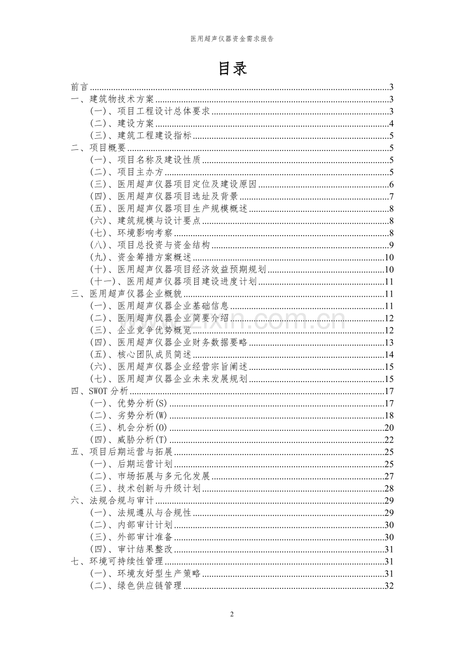 2023年医用超声仪器项目资金需求报告.docx_第2页