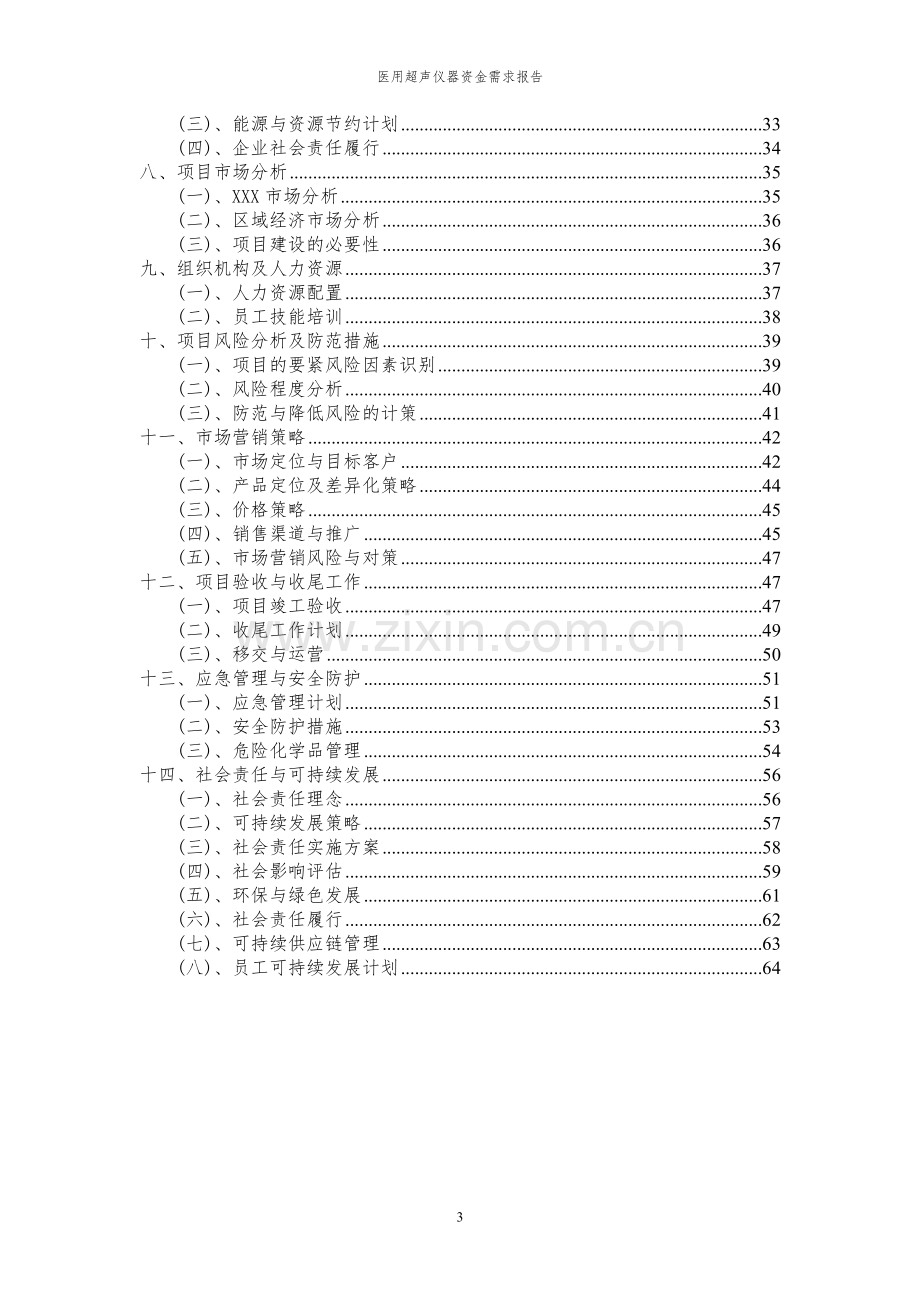 2023年医用超声仪器项目资金需求报告.docx_第3页