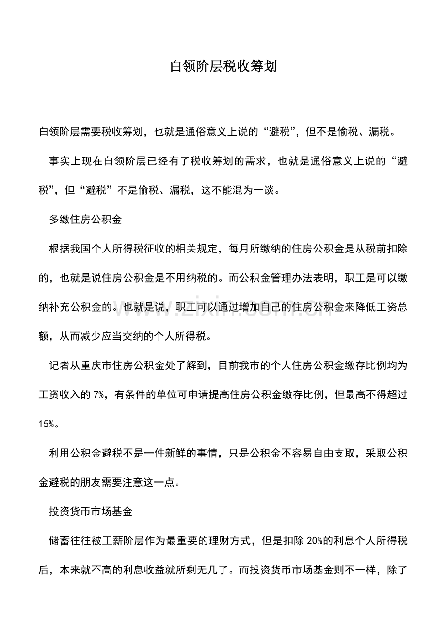 会计实务：白领阶层税收筹划.doc_第1页