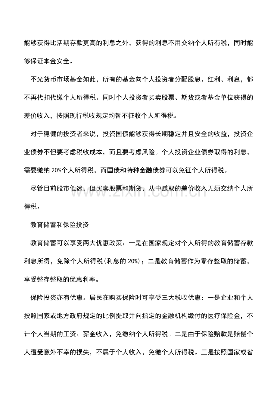 会计实务：白领阶层税收筹划.doc_第2页