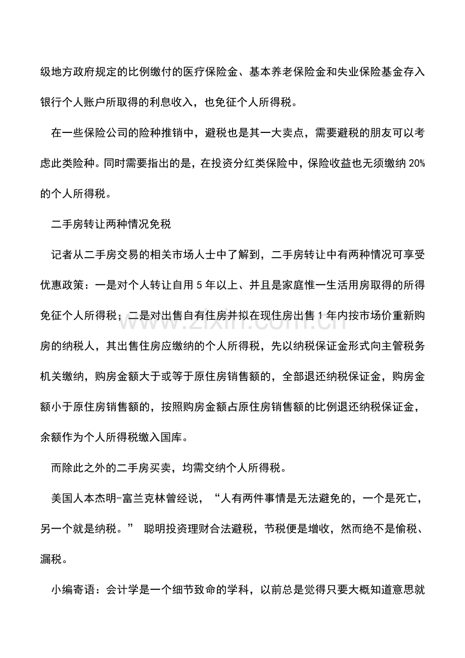 会计实务：白领阶层税收筹划.doc_第3页