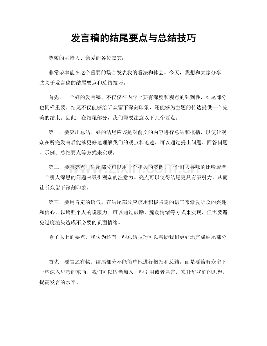 发言稿的结尾要点与总结技巧.docx_第1页