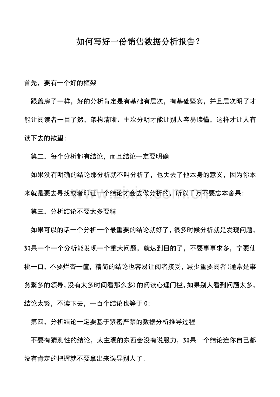 会计实务：如何写好一份销售数据分析报告？.doc_第1页