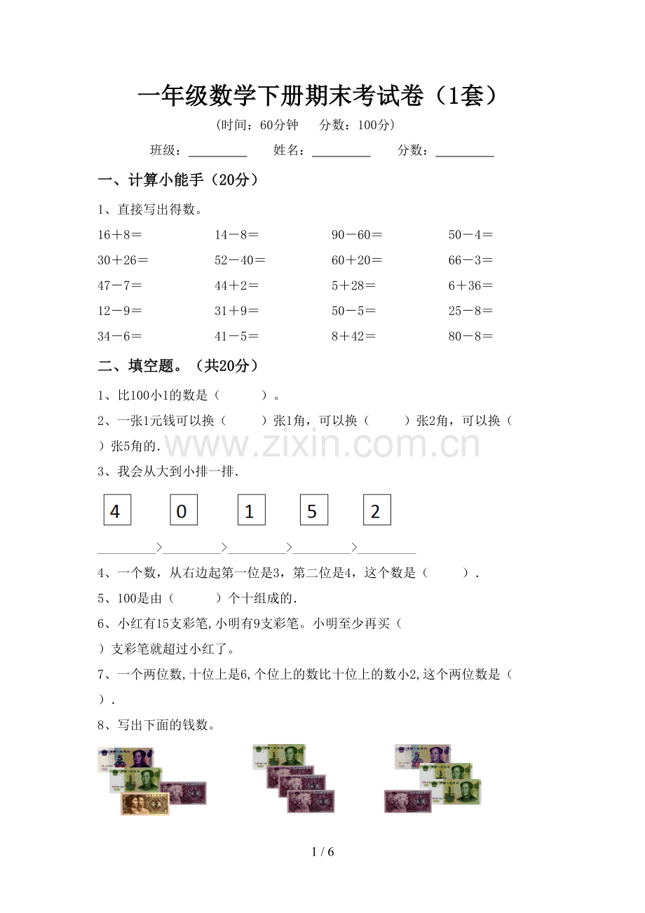 一年级数学下册期末考试卷(1套).doc_第1页