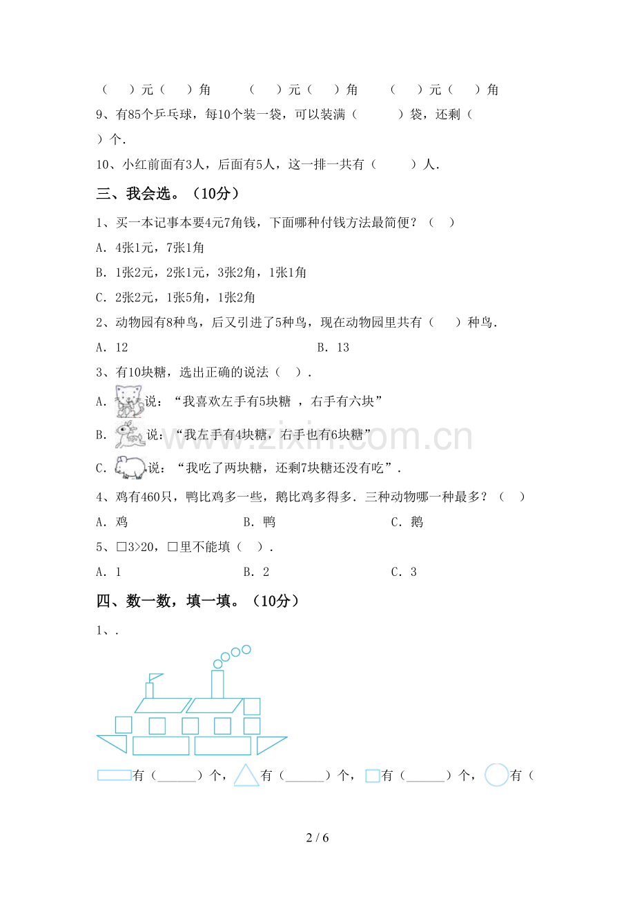 一年级数学下册期末考试卷(1套).doc_第2页