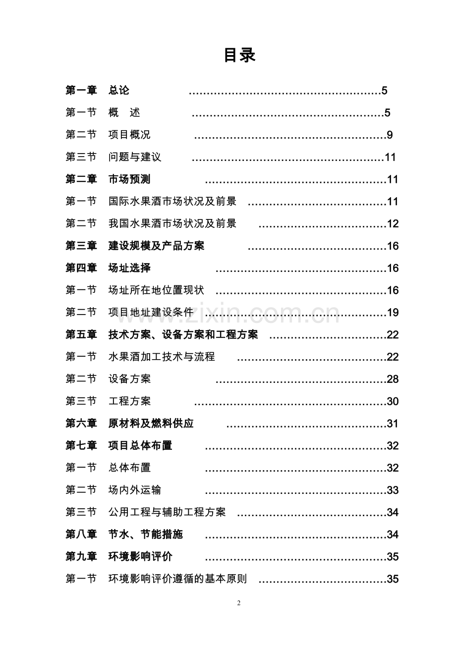 水果酒开发可行性论证报告.doc_第2页