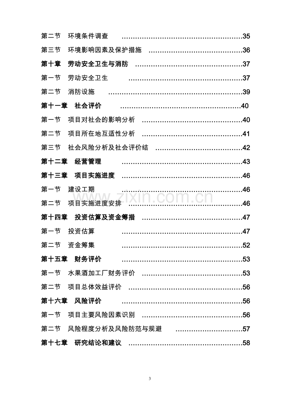 水果酒开发可行性论证报告.doc_第3页