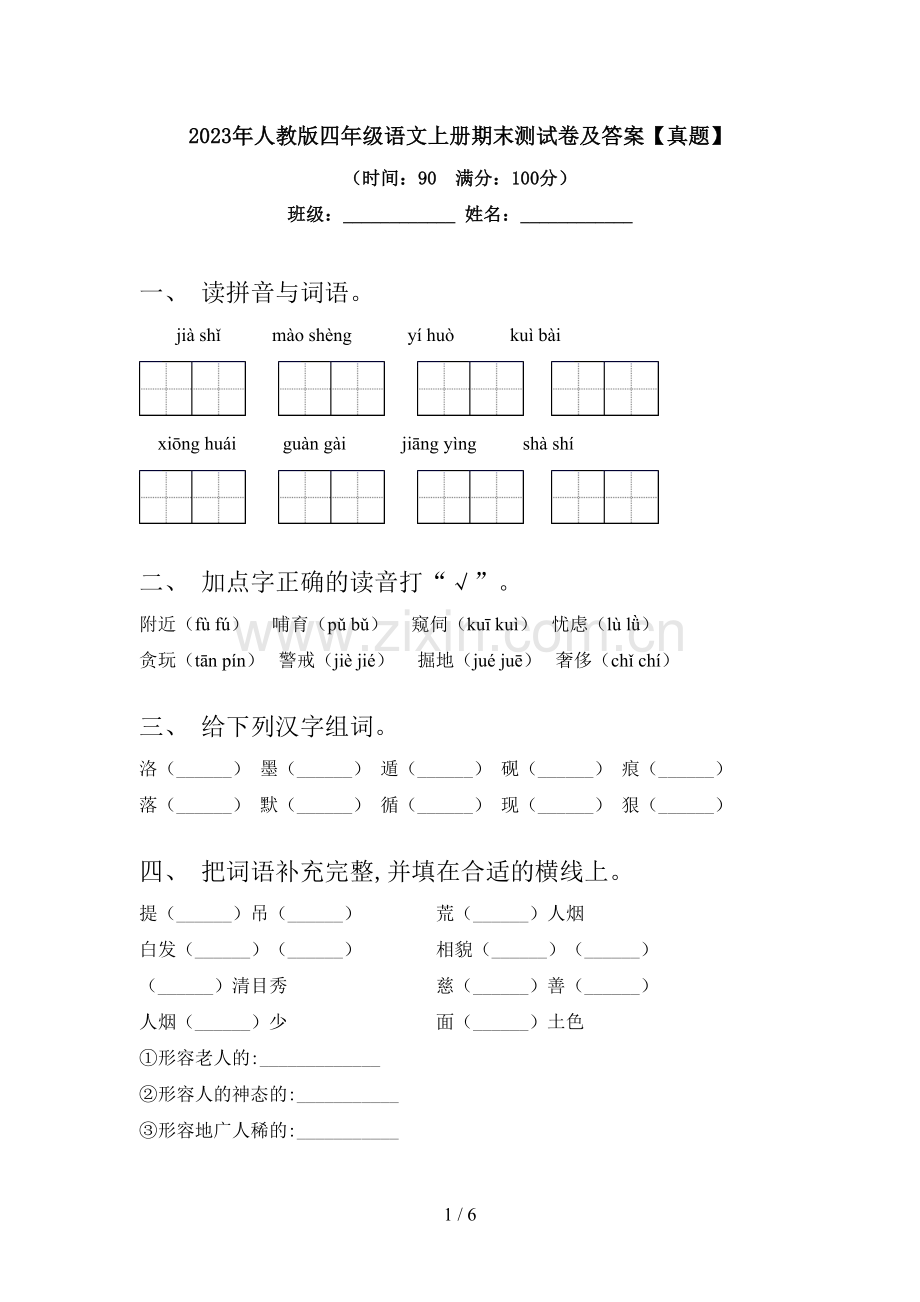 2023年人教版四年级语文上册期末测试卷及答案【真题】.doc_第1页