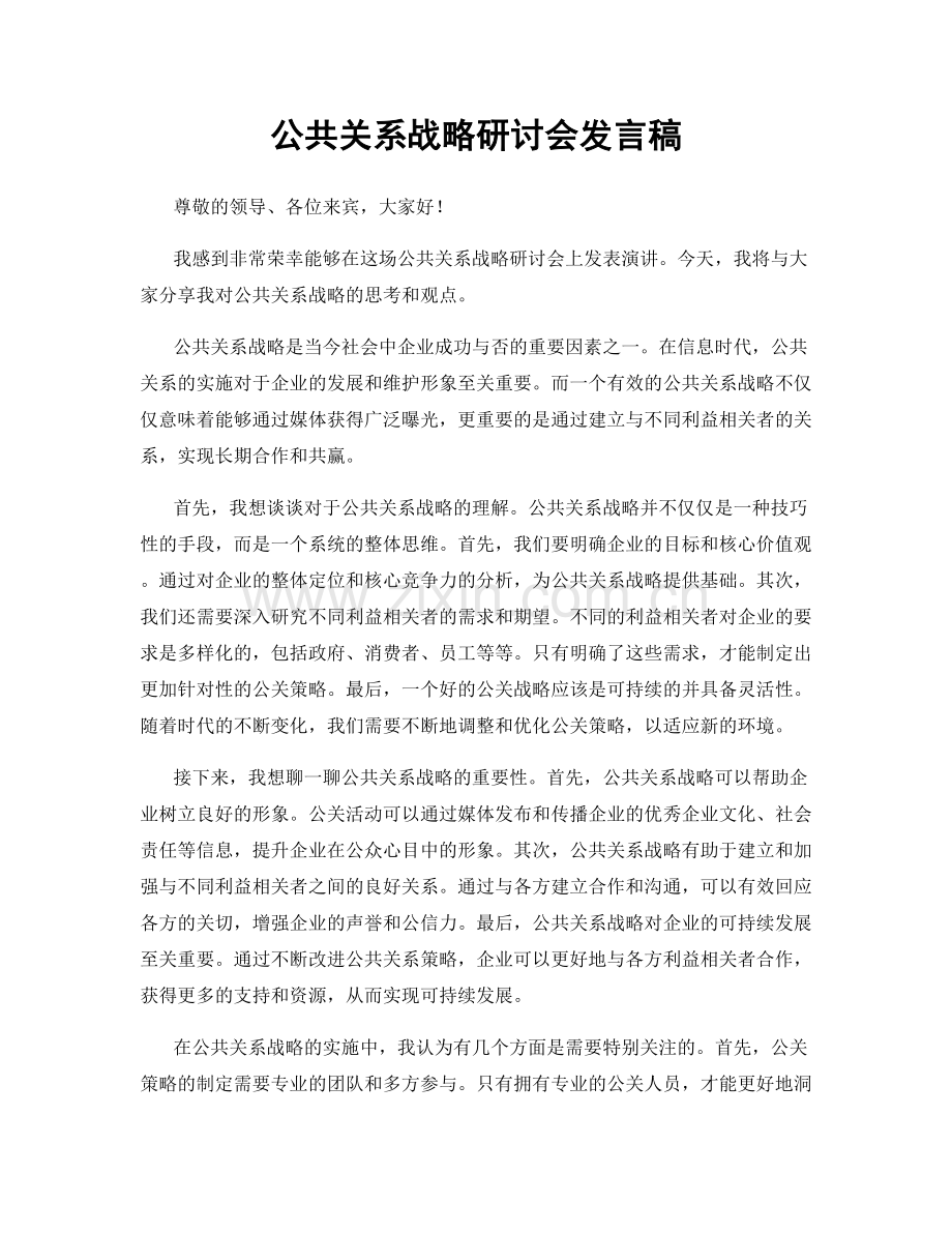 公共关系战略研讨会发言稿.docx_第1页