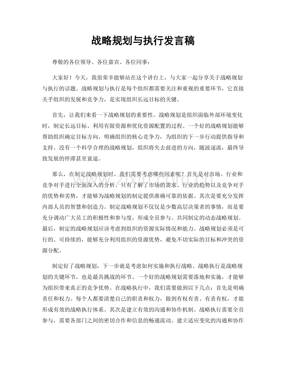 战略规划与执行发言稿.docx_第1页