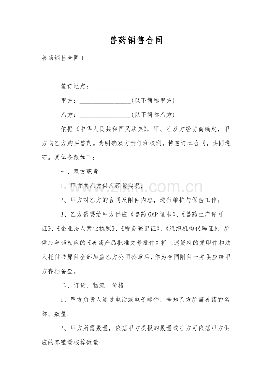 兽药销售合同.docx_第1页