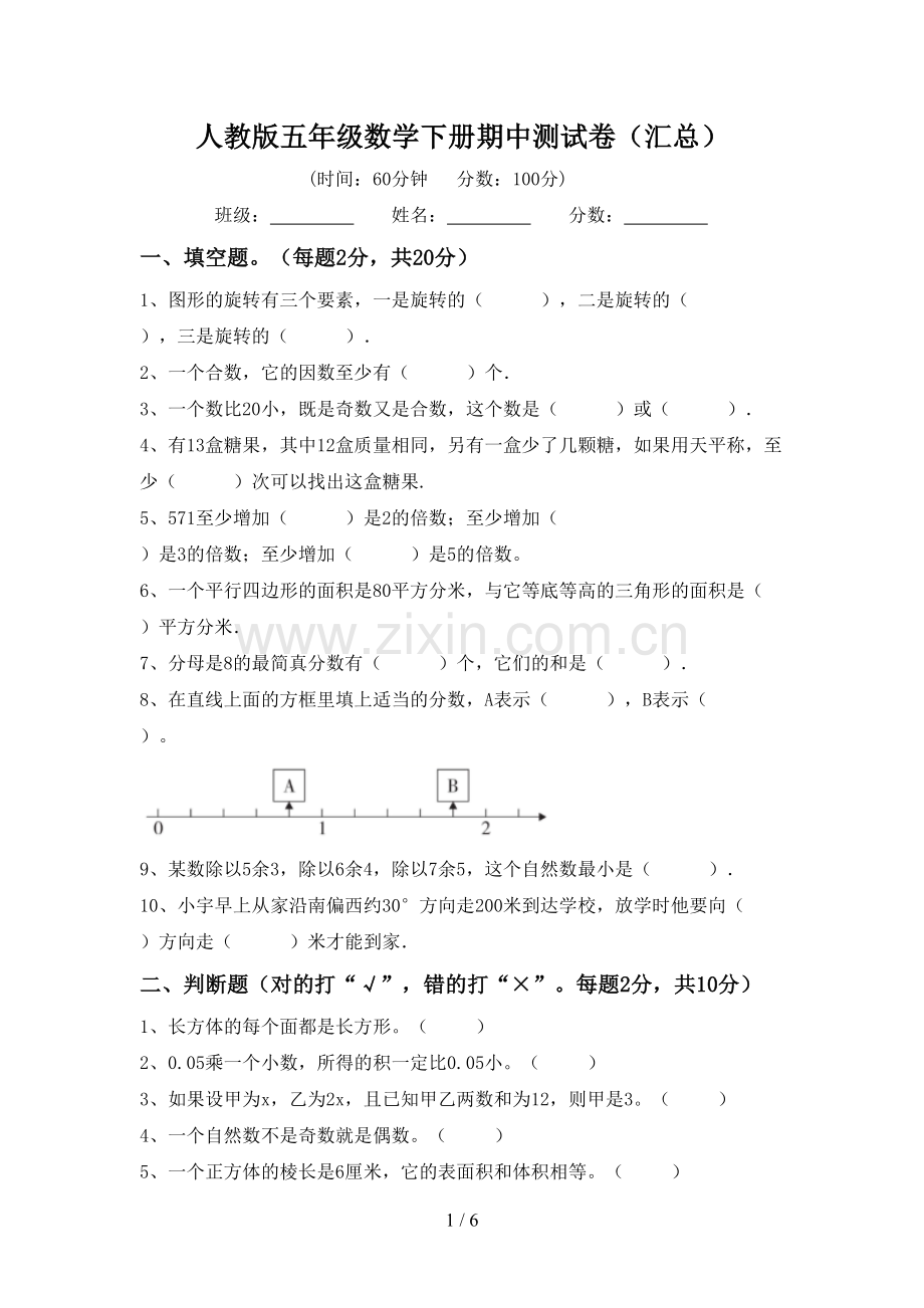 人教版五年级数学下册期中测试卷(汇总).doc_第1页