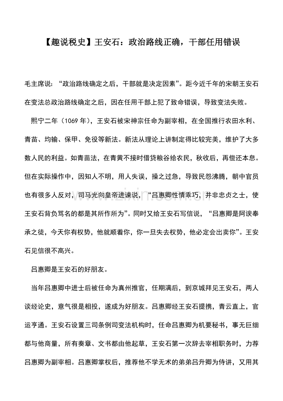 会计实务：【趣说税史】王安石：政治路线正确-干部任用错误.doc_第1页