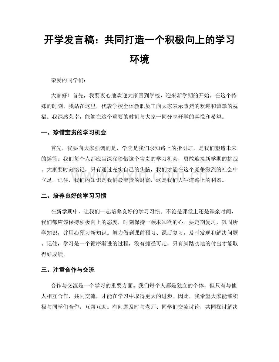 开学发言稿：共同打造一个积极向上的学习环境.docx_第1页