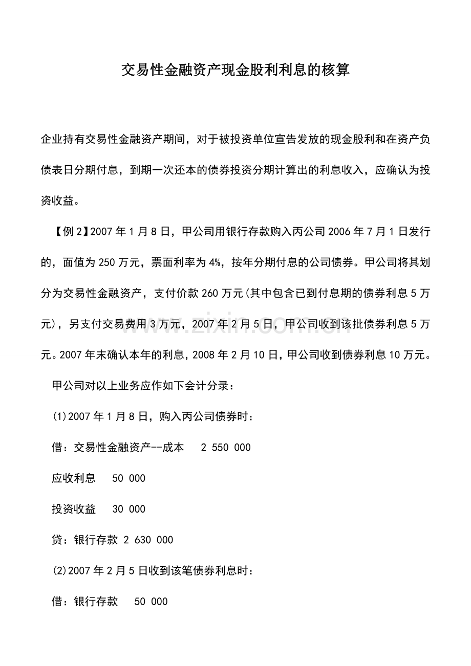 会计实务：交易性金融资产现金股利利息的核算-(2).doc_第1页