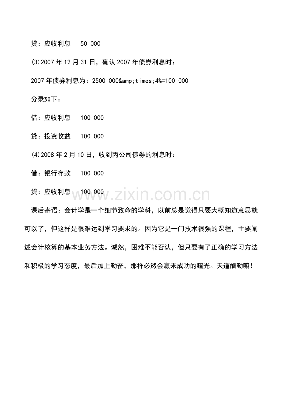 会计实务：交易性金融资产现金股利利息的核算-(2).doc_第2页