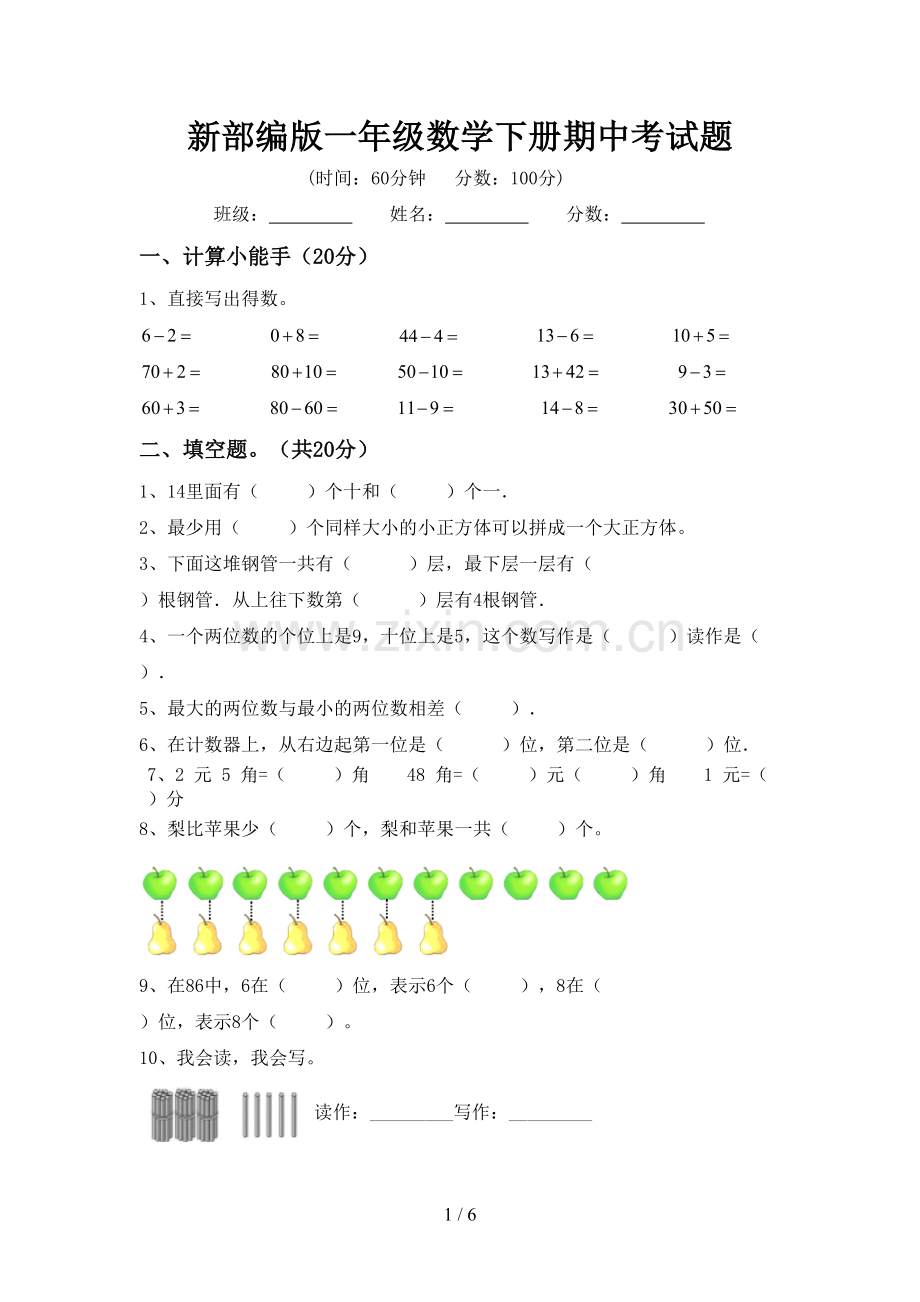 新部编版一年级数学下册期中考试题.doc_第1页