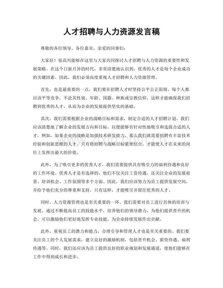 人才招聘与人力资源发言稿.docx_第1页