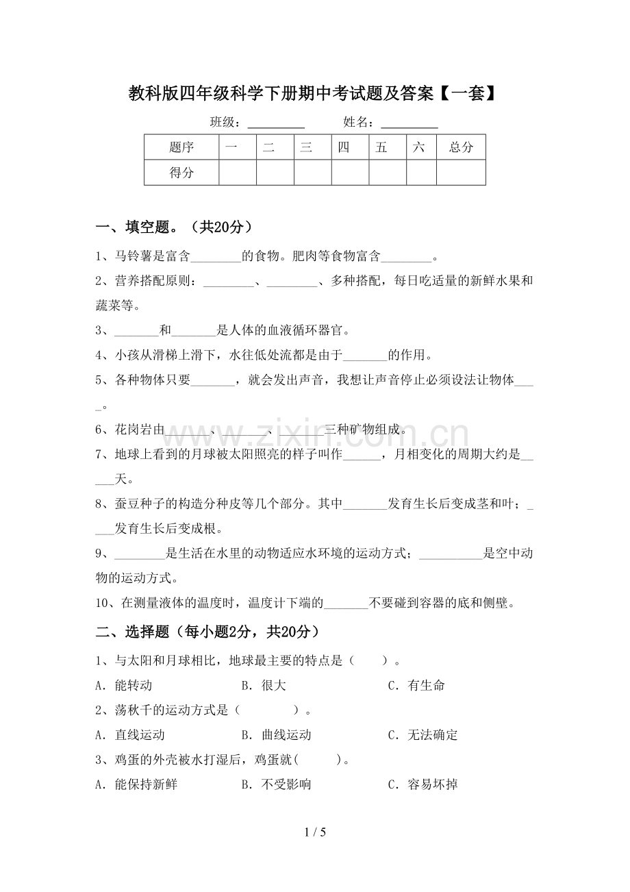 教科版四年级科学下册期中考试题及答案【一套】.doc_第1页