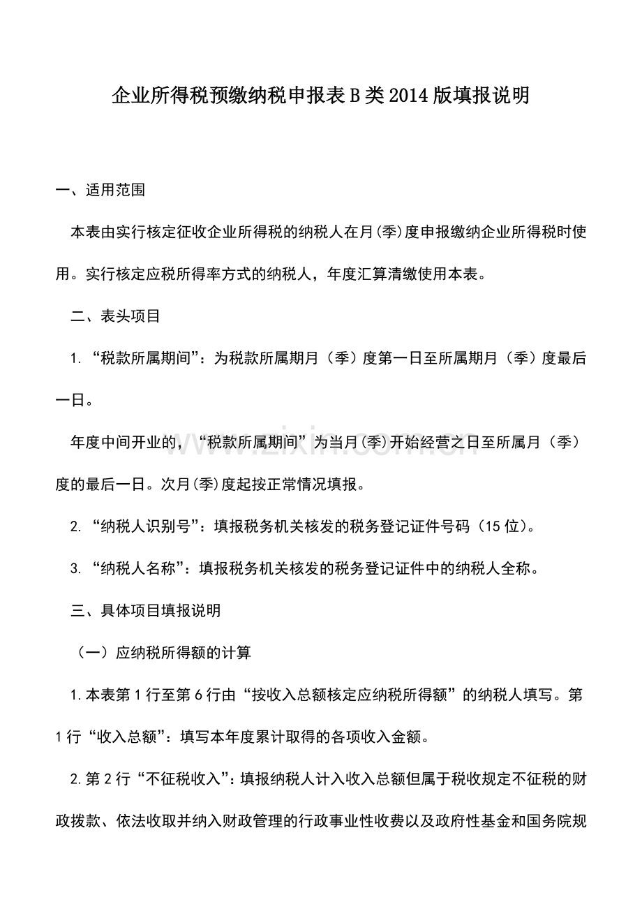 会计实务：企业所得税预缴纳税申报表B类2014版填报说明.doc_第1页