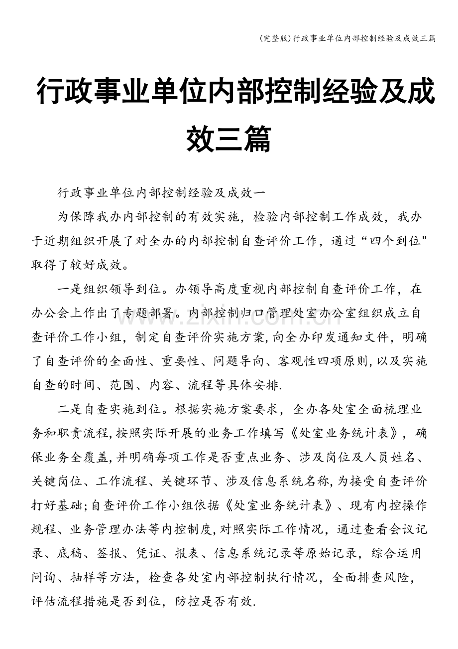 行政事业单位内部控制经验及成效三篇.doc_第1页