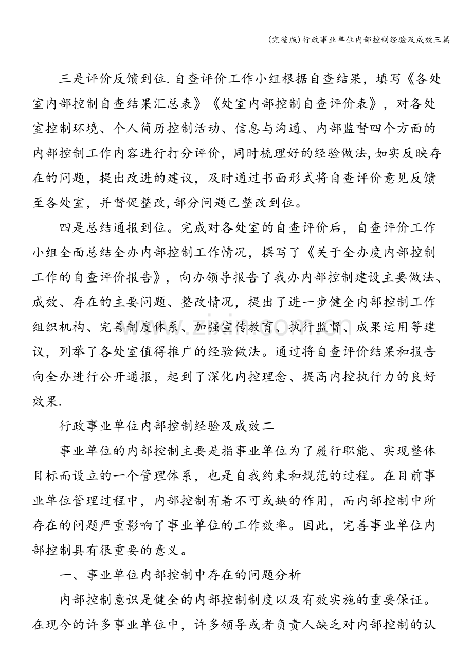 行政事业单位内部控制经验及成效三篇.doc_第2页