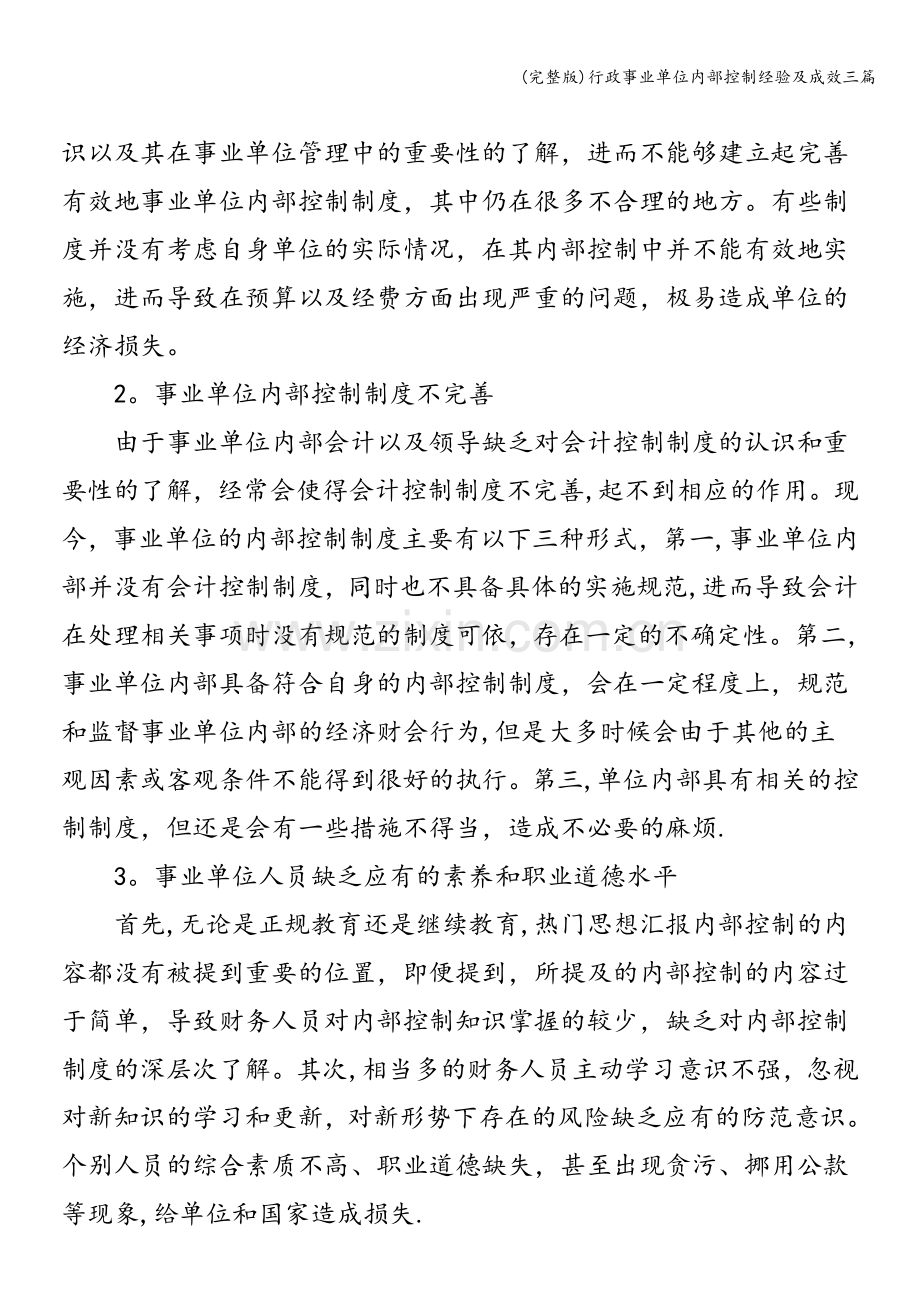 行政事业单位内部控制经验及成效三篇.doc_第3页