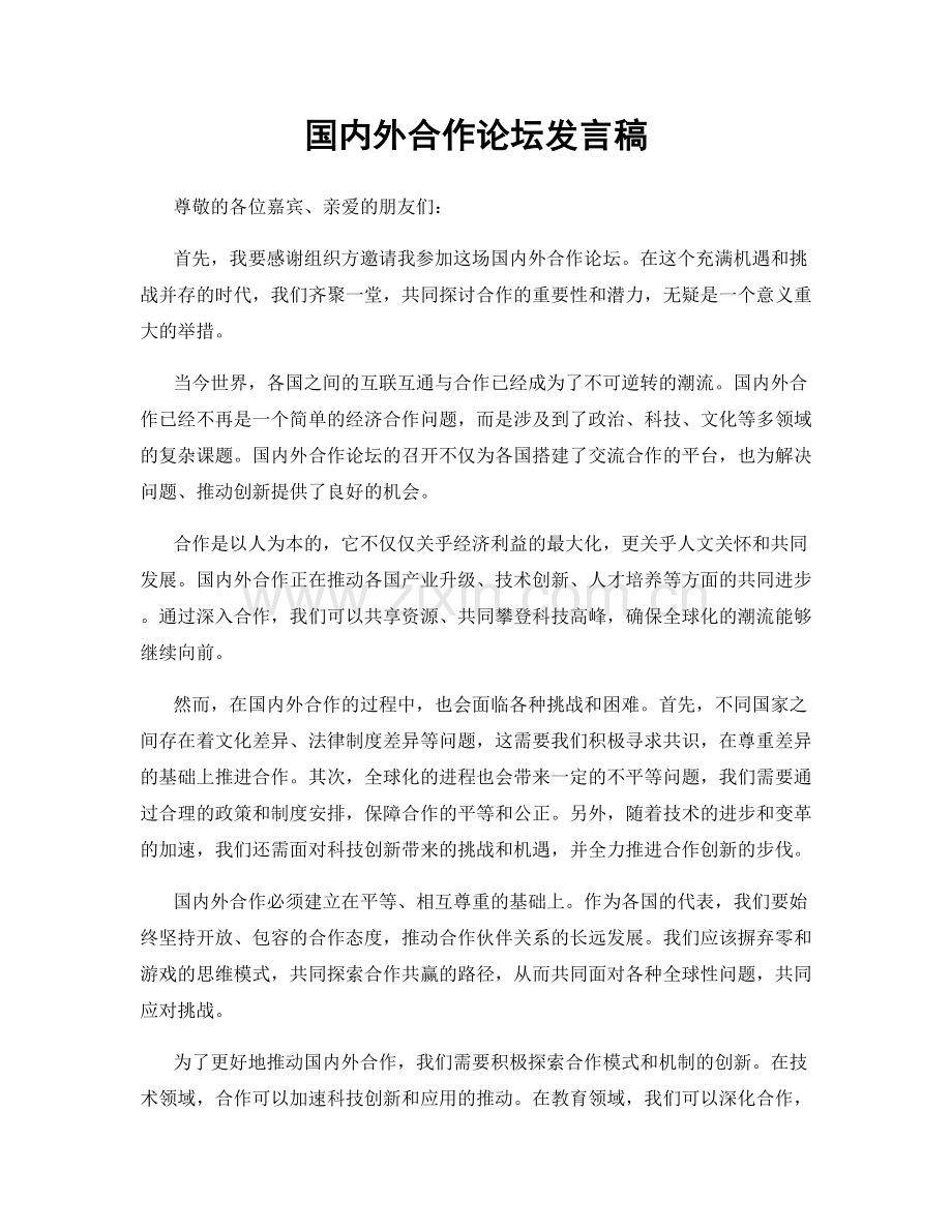 国内外合作论坛发言稿.docx_第1页