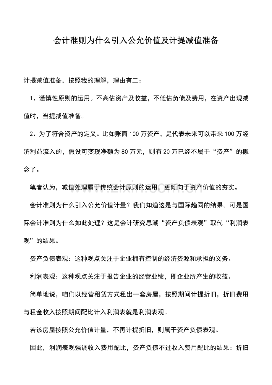 会计经验：会计准则为什么引入公允价值及计提减值准备.doc_第1页