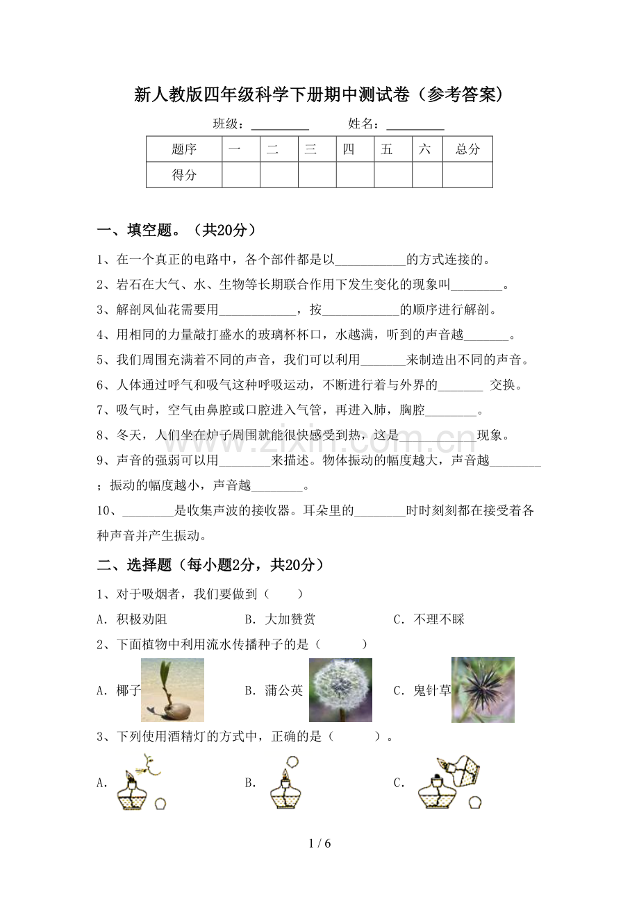 新人教版四年级科学下册期中测试卷(参考答案).doc_第1页