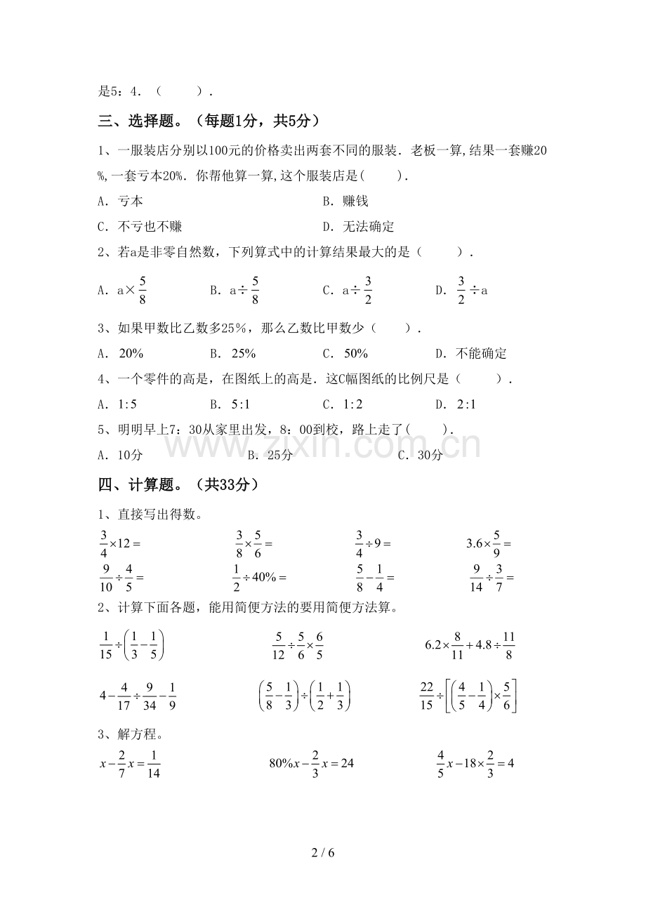 部编人教版六年级数学下册期中测试卷(1套).doc_第2页