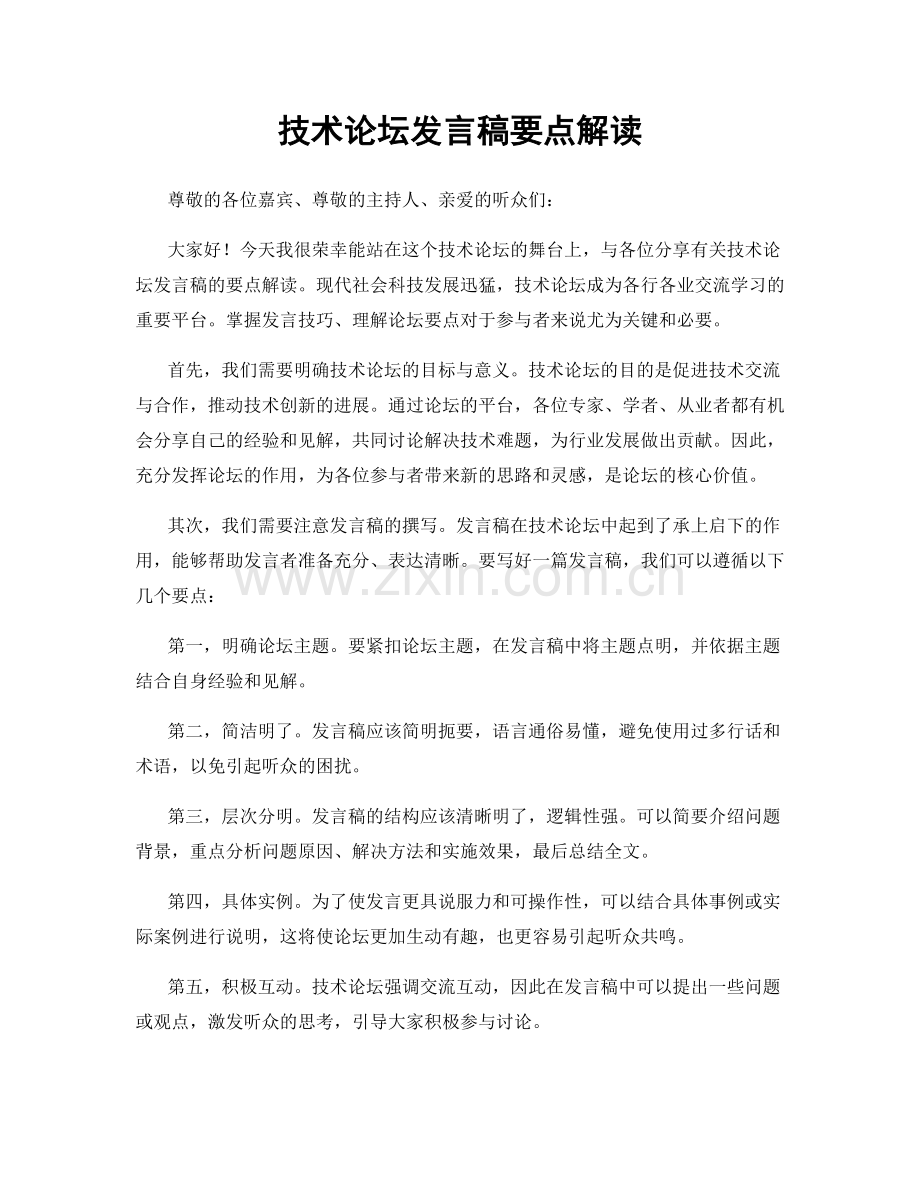 技术论坛发言稿要点解读.docx_第1页