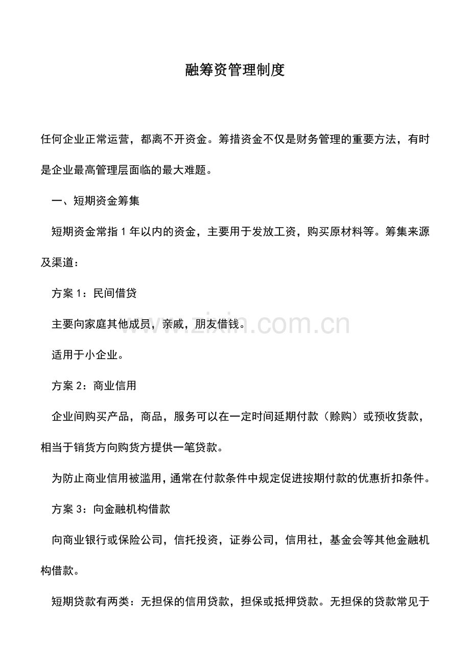 会计经验：融筹资管理制度.doc_第1页