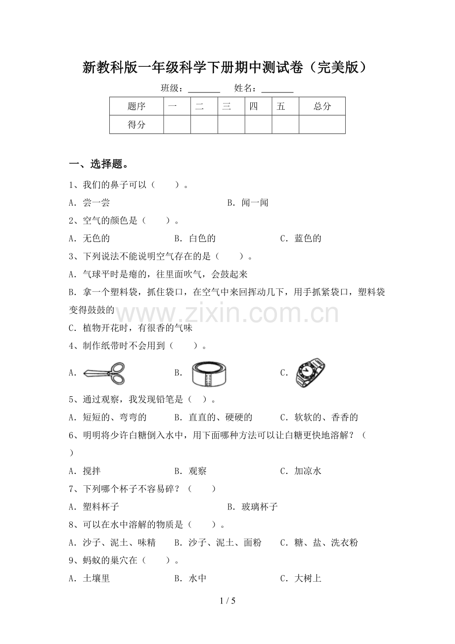 新教科版一年级科学下册期中测试卷.doc_第1页